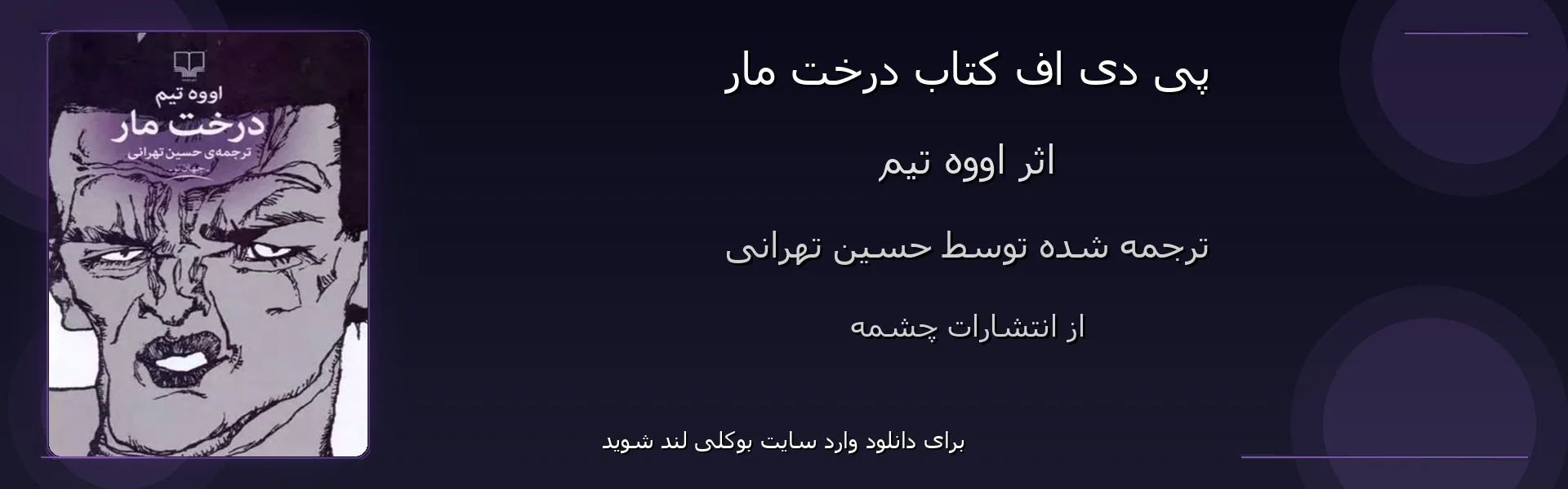 درخت مار - بنر - فایل استور